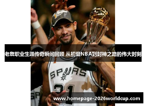 老詹职业生涯传奇瞬间回顾 从初登NBA到封神之路的伟大时刻