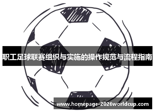 职工足球联赛组织与实施的操作规范与流程指南