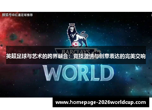 英超足球与艺术的跨界融合：竞技激情与创意表达的完美交响