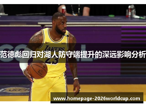 范德彪回归对湖人防守端提升的深远影响分析