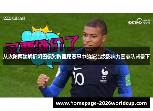 从攻防两端解析姆巴佩对阵里昂赛事中的统治级影响力国家队背景下