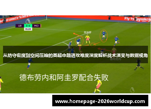 从防守密度到空间压缩的英超中路进攻难度深度解析战术演变与数据视角