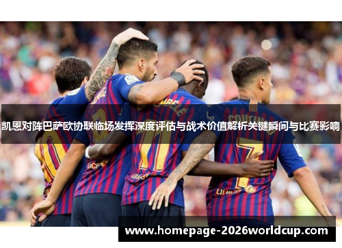 凯恩对阵巴萨欧协联临场发挥深度评估与战术价值解析关键瞬间与比赛影响