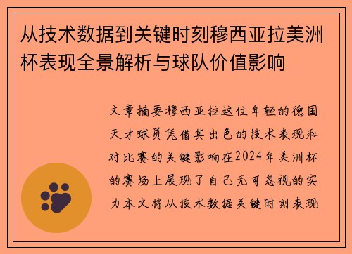 从技术数据到关键时刻穆西亚拉美洲杯表现全景解析与球队价值影响