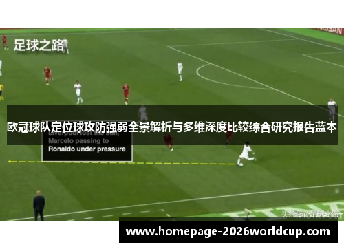 欧冠球队定位球攻防强弱全景解析与多维深度比较综合研究报告蓝本