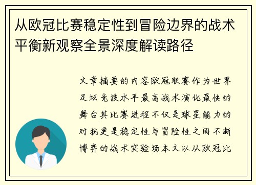 从欧冠比赛稳定性到冒险边界的战术平衡新观察全景深度解读路径