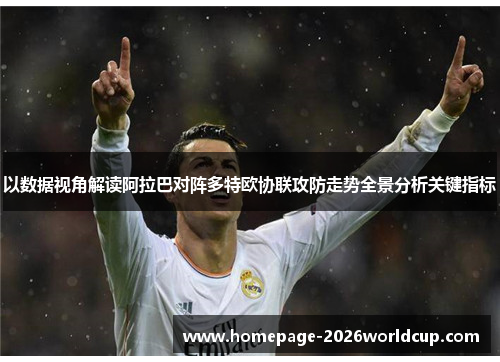 以数据视角解读阿拉巴对阵多特欧协联攻防走势全景分析关键指标