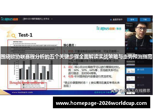 围绕欧协联赛程分析的五个关键步骤全面解读实战策略与走势预测指南