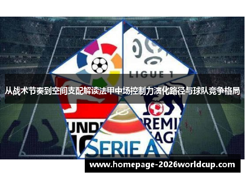 从战术节奏到空间支配解读法甲中场控制力演化路径与球队竞争格局