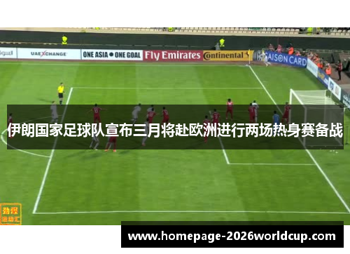 伊朗国家足球队宣布三月将赴欧洲进行两场热身赛备战