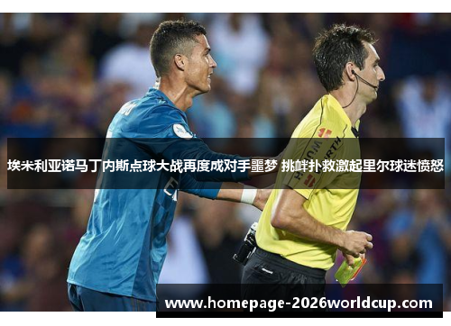 埃米利亚诺马丁内斯点球大战再度成对手噩梦 挑衅扑救激起里尔球迷愤怒