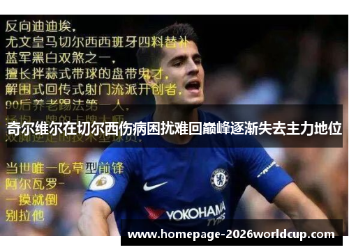奇尔维尔在切尔西伤病困扰难回巅峰逐渐失去主力地位