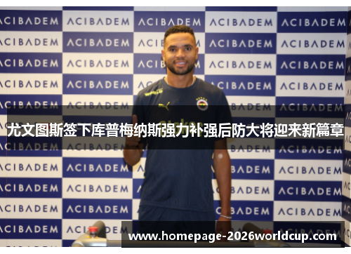 尤文图斯签下库普梅纳斯强力补强后防大将迎来新篇章