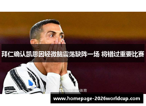 拜仁确认凯恩因轻微脑震荡缺阵一场 将错过重要比赛