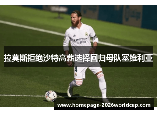 拉莫斯拒绝沙特高薪选择回归母队塞维利亚