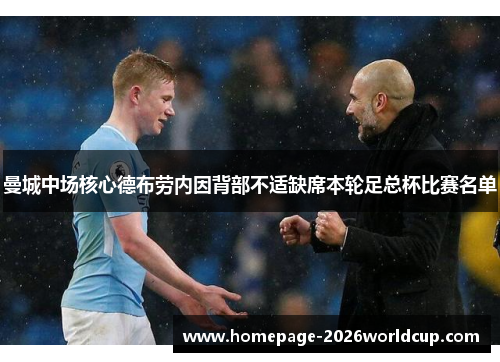 曼城中场核心德布劳内因背部不适缺席本轮足总杯比赛名单