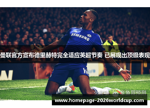 曼联官方宣布德里赫特完全适应英超节奏 已展现出顶级表现 曼联官方宣布德里赫特完全适应英超节奏 已展现出顶级表现