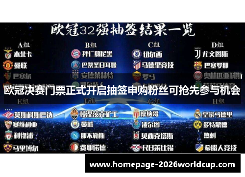 欧冠决赛门票正式开启抽签申购粉丝可抢先参与机会 欧冠决赛门票正式开启抽签申购粉丝可抢先参与机会