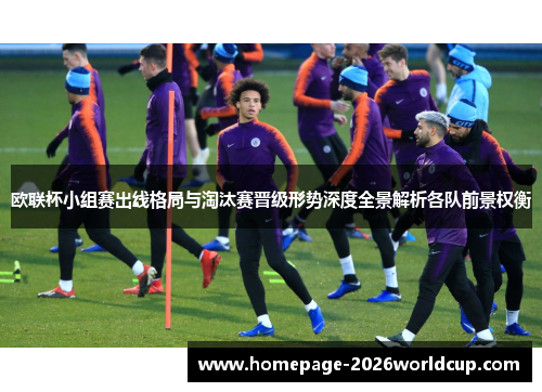 欧联杯小组赛出线格局与淘汰赛晋级形势深度全景解析各队前景权衡 欧联杯小组赛出线格局与淘汰赛晋级形势深度全景解析各队前景权衡