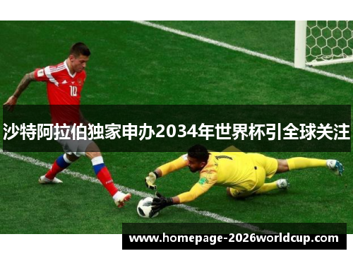 沙特阿拉伯独家申办2034年世界杯引全球关注