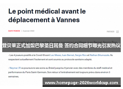 登贝莱正式加盟巴黎圣日耳曼 签约合同细节曝光引发热议