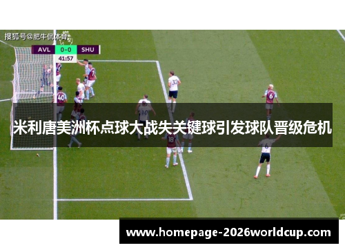 米利唐美洲杯点球大战失关键球引发球队晋级危机