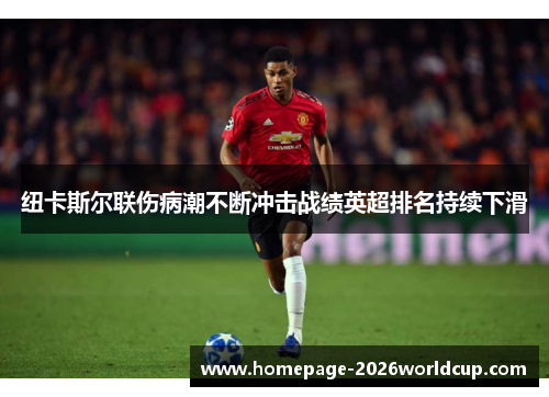 纽卡斯尔联伤病潮不断冲击战绩英超排名持续下滑