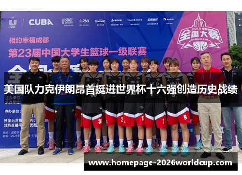 美国队力克伊朗昂首挺进世界杯十六强创造历史战绩