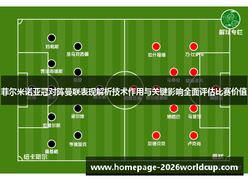 菲尔米诺亚冠对阵曼联表现解析技术作用与关键影响全面评估比赛价值