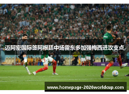 迈阿密国际签阿根廷中场雷东多加强梅西进攻支点