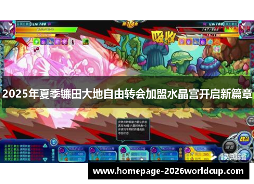 2025年夏季镰田大地自由转会加盟水晶宫开启新篇章