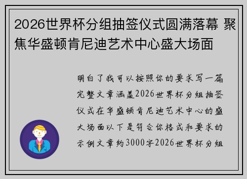 2026世界杯分组抽签仪式圆满落幕 聚焦华盛顿肯尼迪艺术中心盛大场面