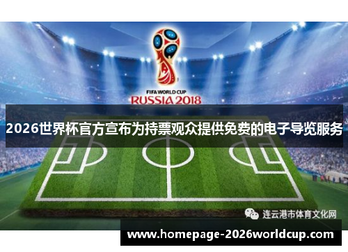 2026世界杯官方宣布为持票观众提供免费的电子导览服务