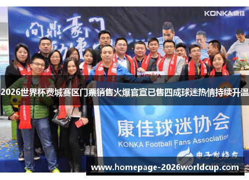 2026世界杯费城赛区门票销售火爆官宣已售四成球迷热情持续升温