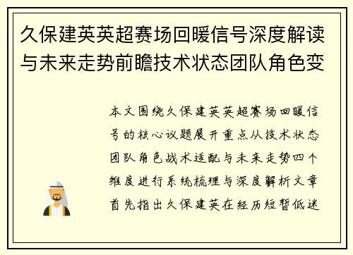 久保建英英超赛场回暖信号深度解读与未来走势前瞻技术状态团队角色变化 久保建英英超赛场回暖信号深度解读与未来走势前瞻技术状态团队角色变化