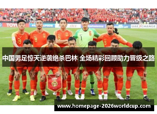 中国男足惊天逆袭绝杀巴林 全场精彩回顾助力晋级之路