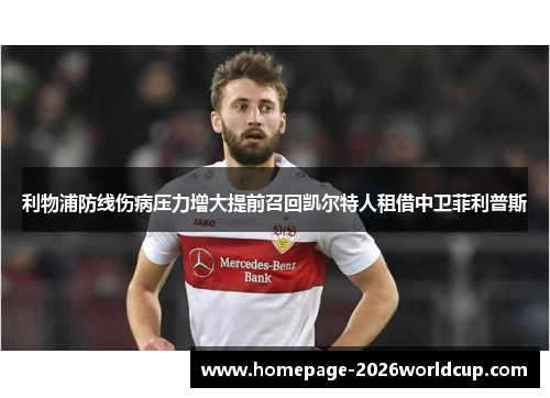 利物浦防线伤病压力增大提前召回凯尔特人租借中卫菲利普斯