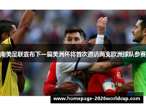 南美足联宣布下一届美洲杯将首次邀请两支欧洲球队参赛