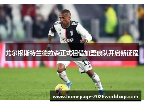 尤尔根斯特兰德拉森正式租借加盟狼队开启新征程