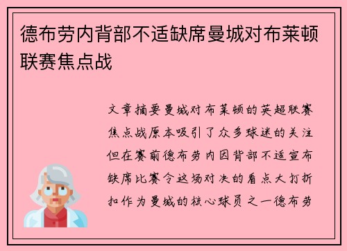 德布劳内背部不适缺席曼城对布莱顿联赛焦点战
