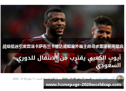 战绩低迷引发震荡卡萨布兰卡维达德解雇外籍主帅寻求重建新周期启