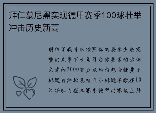 拜仁慕尼黑实现德甲赛季100球壮举 冲击历史新高
