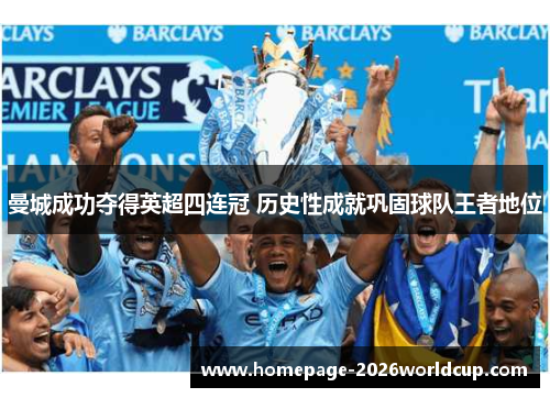 曼城成功夺得英超四连冠 历史性成就巩固球队王者地位
