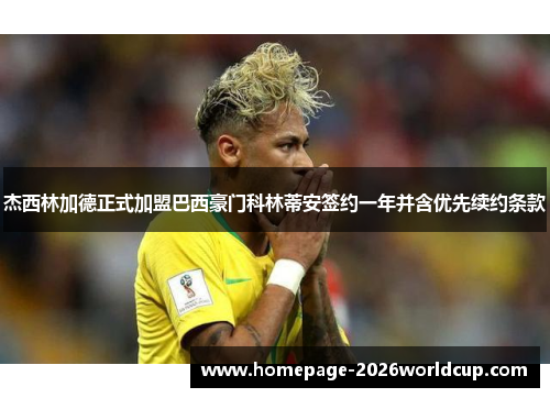 杰西林加德正式加盟巴西豪门科林蒂安签约一年并含优先续约条款