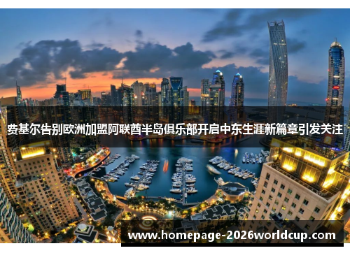 费基尔告别欧洲加盟阿联酋半岛俱乐部开启中东生涯新篇章引发关注