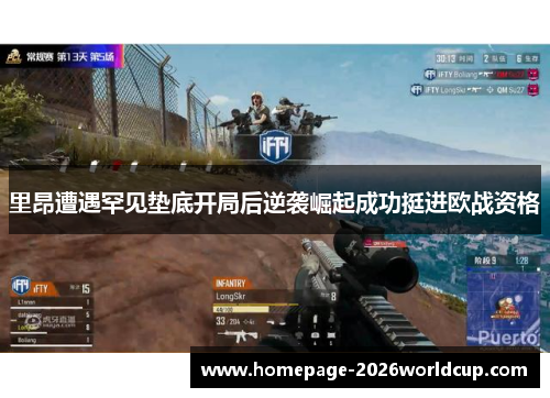 里昂遭遇罕见垫底开局后逆袭崛起成功挺进欧战资格