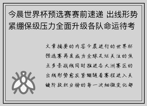 今晨世界杯预选赛赛前速递 出线形势紧绷保级压力全面升级各队命运待考验