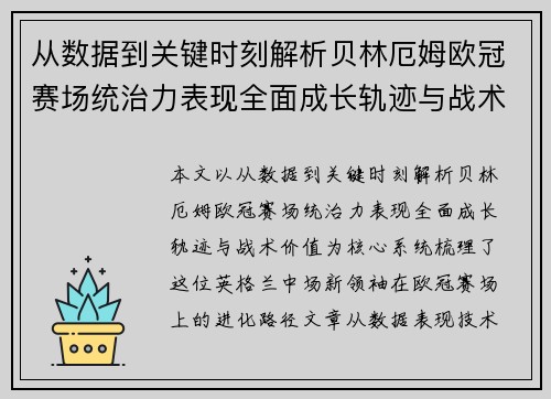 从数据到关键时刻解析贝林厄姆欧冠赛场统治力表现全面成长轨迹与战术价值