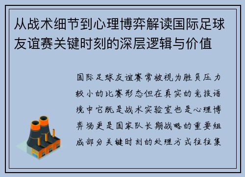 从战术细节到心理博弈解读国际足球友谊赛关键时刻的深层逻辑与价值