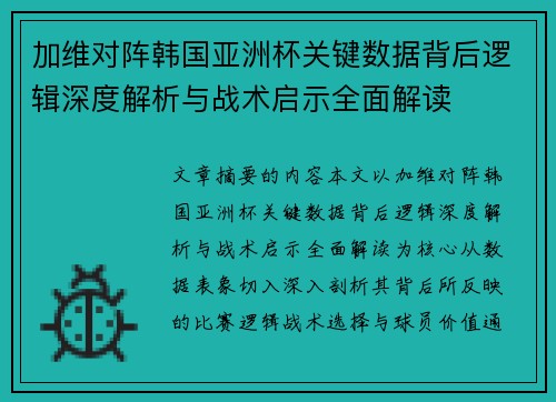 加维对阵韩国亚洲杯关键数据背后逻辑深度解析与战术启示全面解读